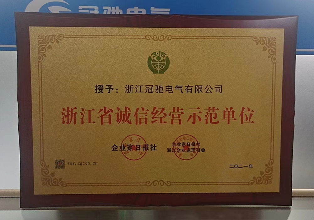 浙江省誠(chéng)信經(jīng)營(yíng)示范單位